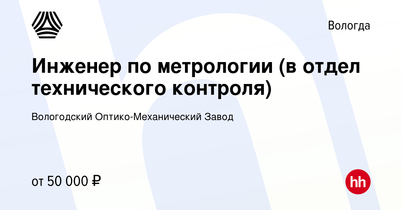 Вакансия Инженер по метрологии (в отдел технического контроля) в Вологде,  работа в компании Вологодский Оптико-Механический Завод