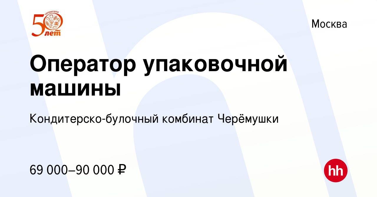 Вакансия Оператор упаковочной машины в Москве, работа в компании  Кондитерско-булочный комбинат Черёмушки (вакансия в архиве c 27 марта 2024)