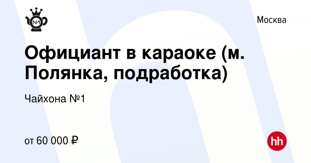 Вакансия Официант в караоке (м. Полянка, подработка) в Москве, работа в  компании Чайхона №1 (вакансия в архиве c 9 июля 2024)