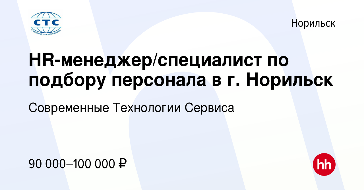 Вакансия HR-менеджер/специалист по подбору персонала в г. Норильск в  Норильске, работа в компании Современные Технологии Сервиса (вакансия в  архиве c 8 ноября 2023)