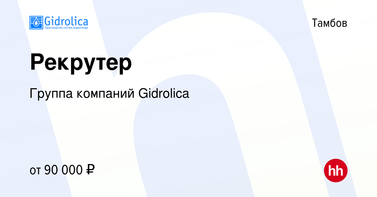 Вакансия Рекрутер в Тамбове, работа в компании Группа компаний Gidrolica  (вакансия в архиве c 7 ноября 2023)