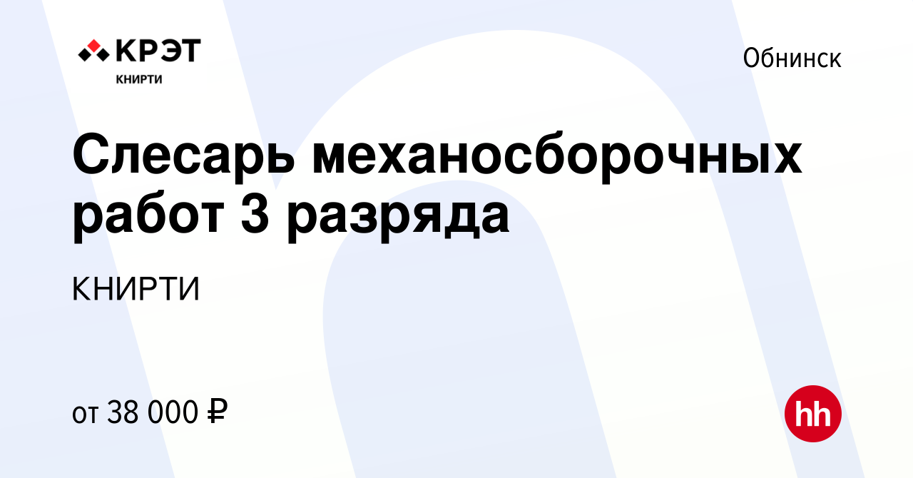 Вакансия Слесарь механосборочных работ 3 разряда в Обнинске, работа в  компании КНИРТИ (вакансия в архиве c 8 ноября 2023)