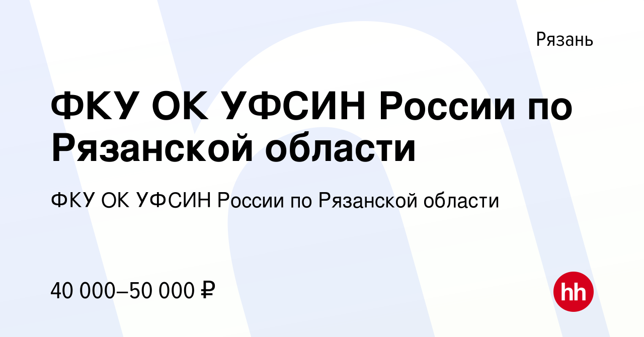 Вакансия ФКУ ОК УФСИН России по Рязанской области в Рязани, работа в  компании ФКУ ОК УФСИН России по Рязанской области (вакансия в архиве c 9  октября 2023)