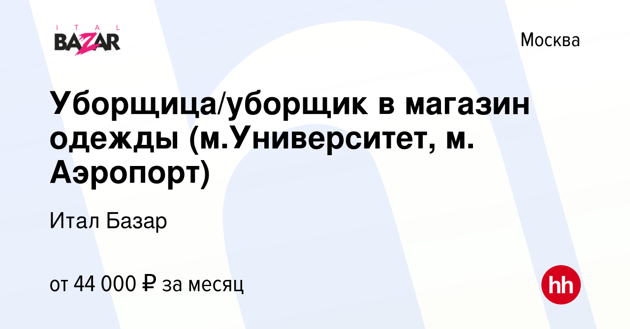 Вакансия Уборщица/уборщик в магазин одежды (м.Университет, м. Аэропорт) в  Москве, работа в компании Итал Базар (вакансия в архиве c 8 ноября 2023)