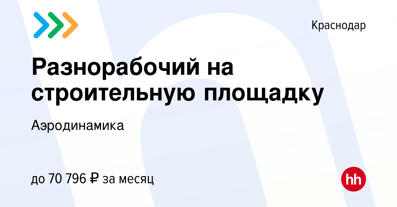 Вакансия Разнорабочий на строительную площадку в Краснодаре, работа в  компании Аэродинамика (вакансия в архиве c 7 мая 2024)