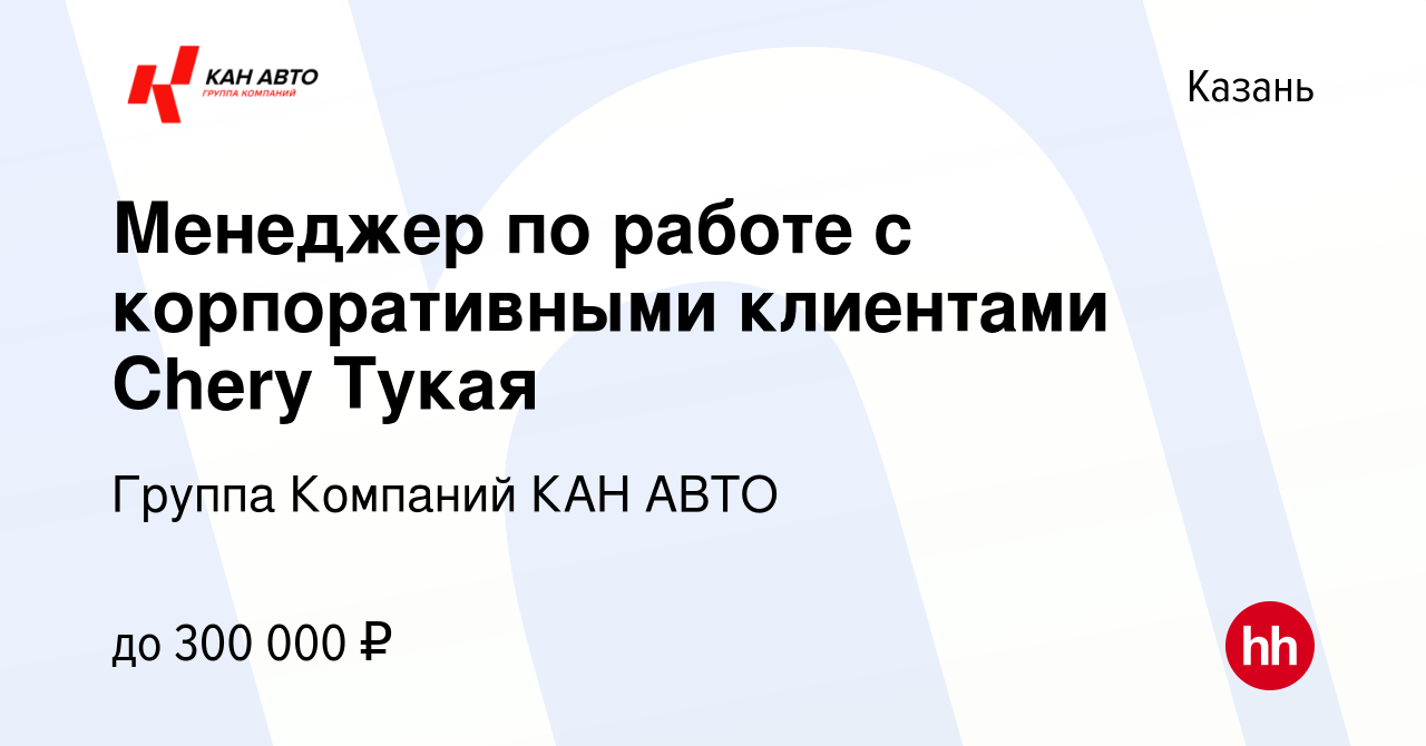 Вакансия Менеджер по работе с корпоративными клиентами Chery Тукая в  Казани, работа в компании Группа Компаний КАН АВТО (вакансия в архиве c 15  января 2024)