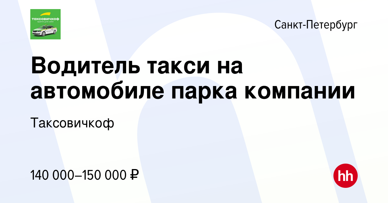 Вакансия Водитель такси на автомобиле парка компании в Санкт-Петербурге,  работа в компании Таксовичкоф (вакансия в архиве c 17 марта 2024)