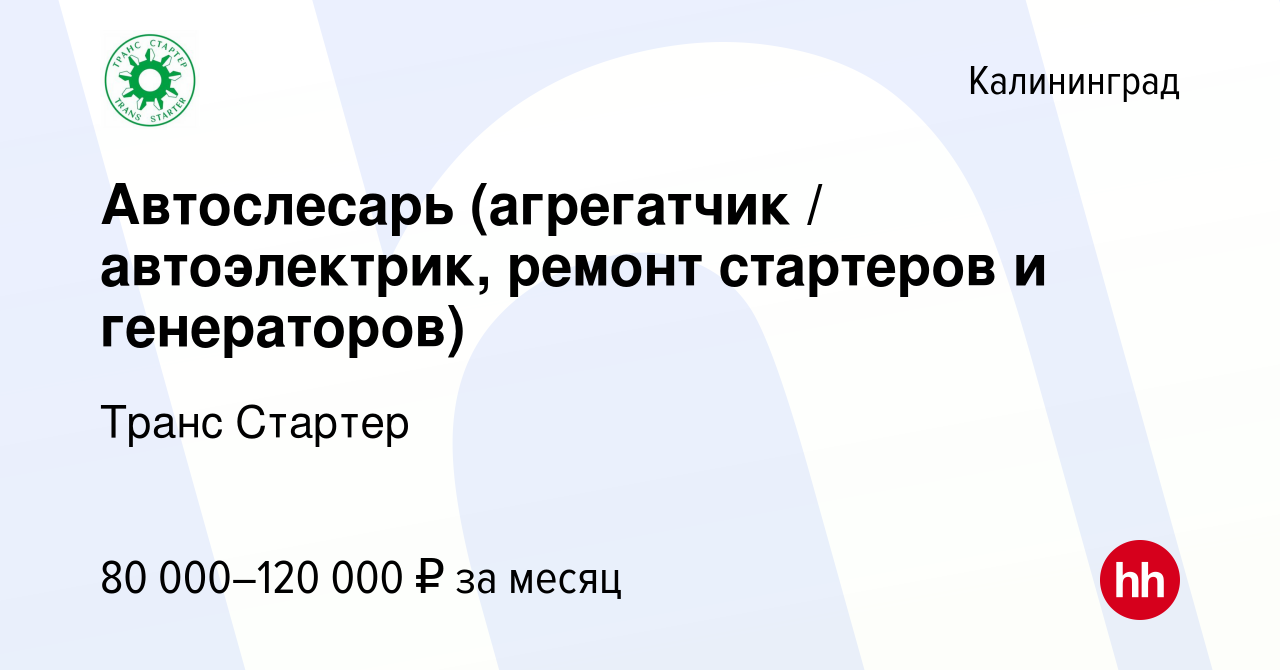 Вакансия Автослесарь (агрегатчик / автоэлектрик, ремонт стартеров и  генераторов) в Калининграде, работа в компании Транс Стартер (вакансия в  архиве c 8 ноября 2023)