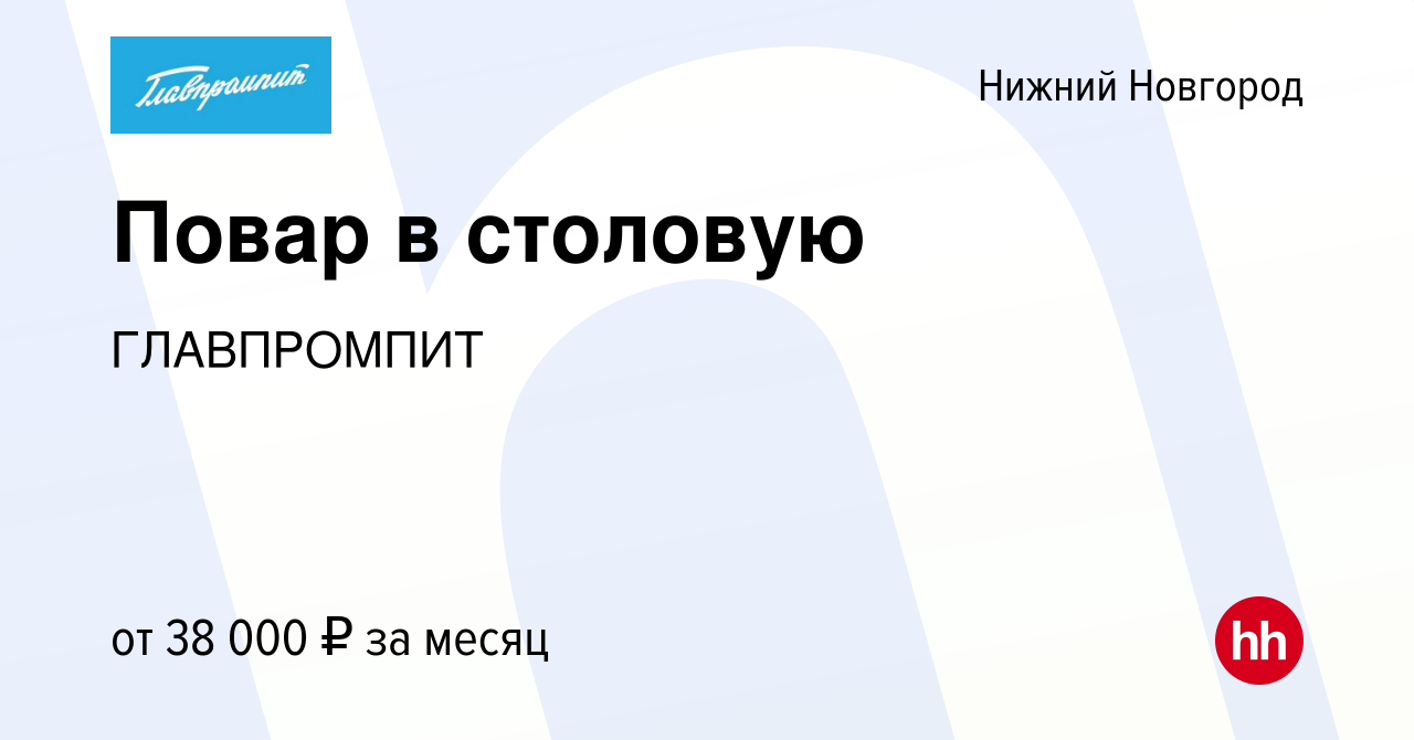 Вакансия Повар в столовую в Нижнем Новгороде, работа в компании ГЛАВПРОМПИТ  (вакансия в архиве c 8 ноября 2023)