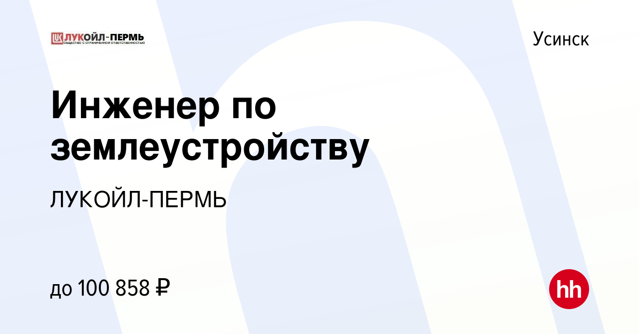 Вакансия Инженер по землеустройству в Усинске, работа в компании ЛУКОЙЛ-ПЕРМЬ  (вакансия в архиве c 8 ноября 2023)