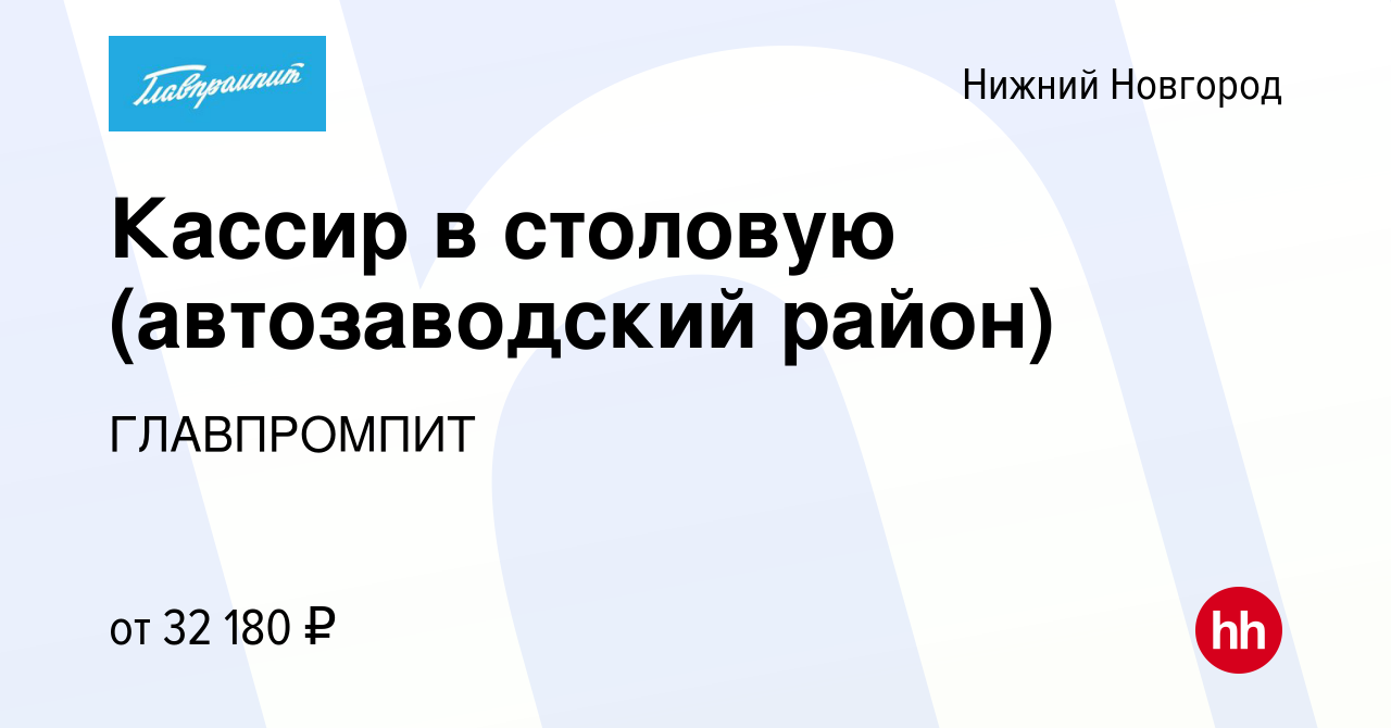 Вакансия Кассир в столовую (автозаводский район) в Нижнем Новгороде, работа  в компании ГЛАВПРОМПИТ (вакансия в архиве c 8 ноября 2023)