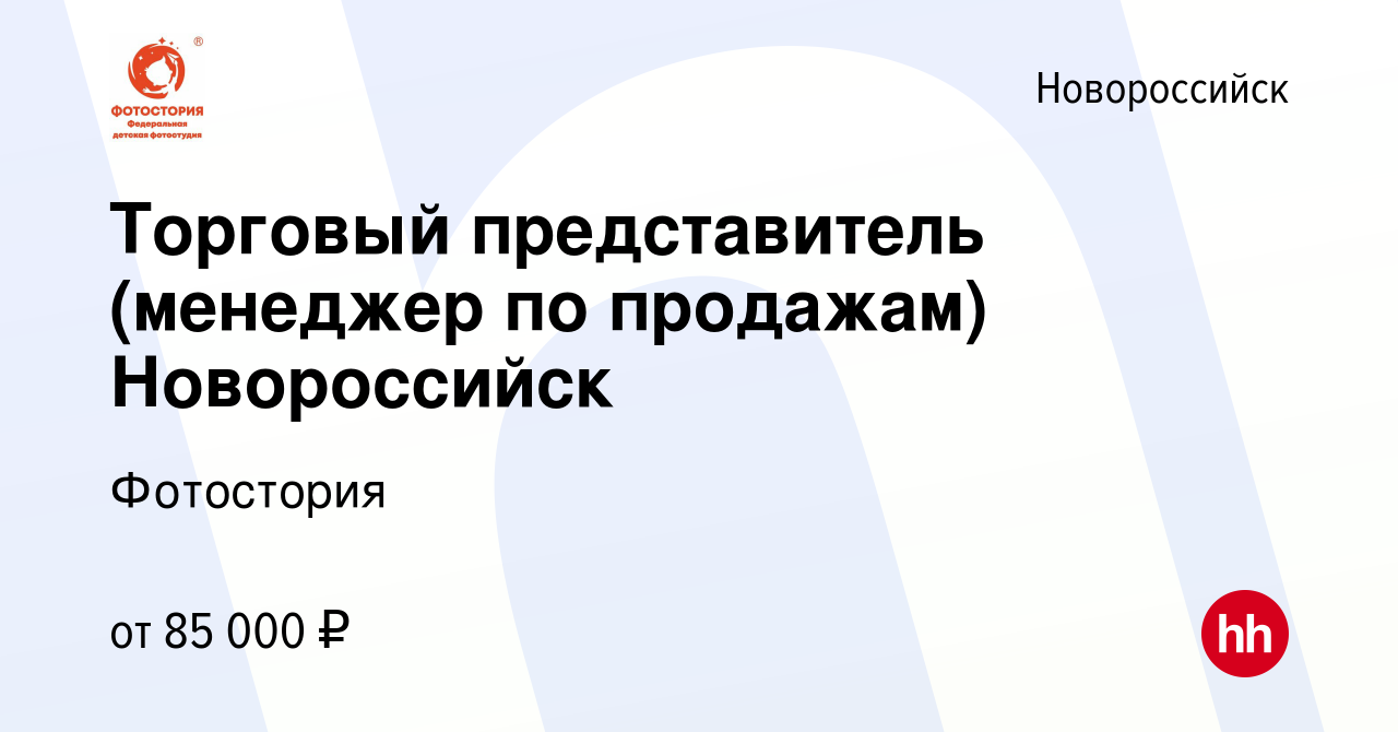 Вакансия Торговый представитель (менеджер по продажам) Новороссийск в  Новороссийске, работа в компании Фотостория (вакансия в архиве c 15 января  2024)