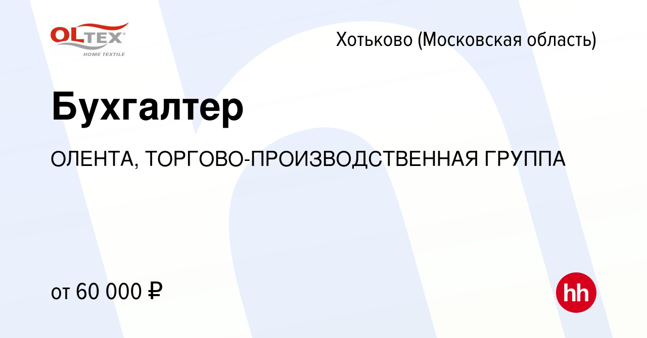 Вакансия Бухгалтер в Хотьково, работа в компании ОЛЕНТА,  ТОРГОВО-ПРОИЗВОДСТВЕННАЯ ГРУППА (вакансия в архиве c 8 ноября 2023)