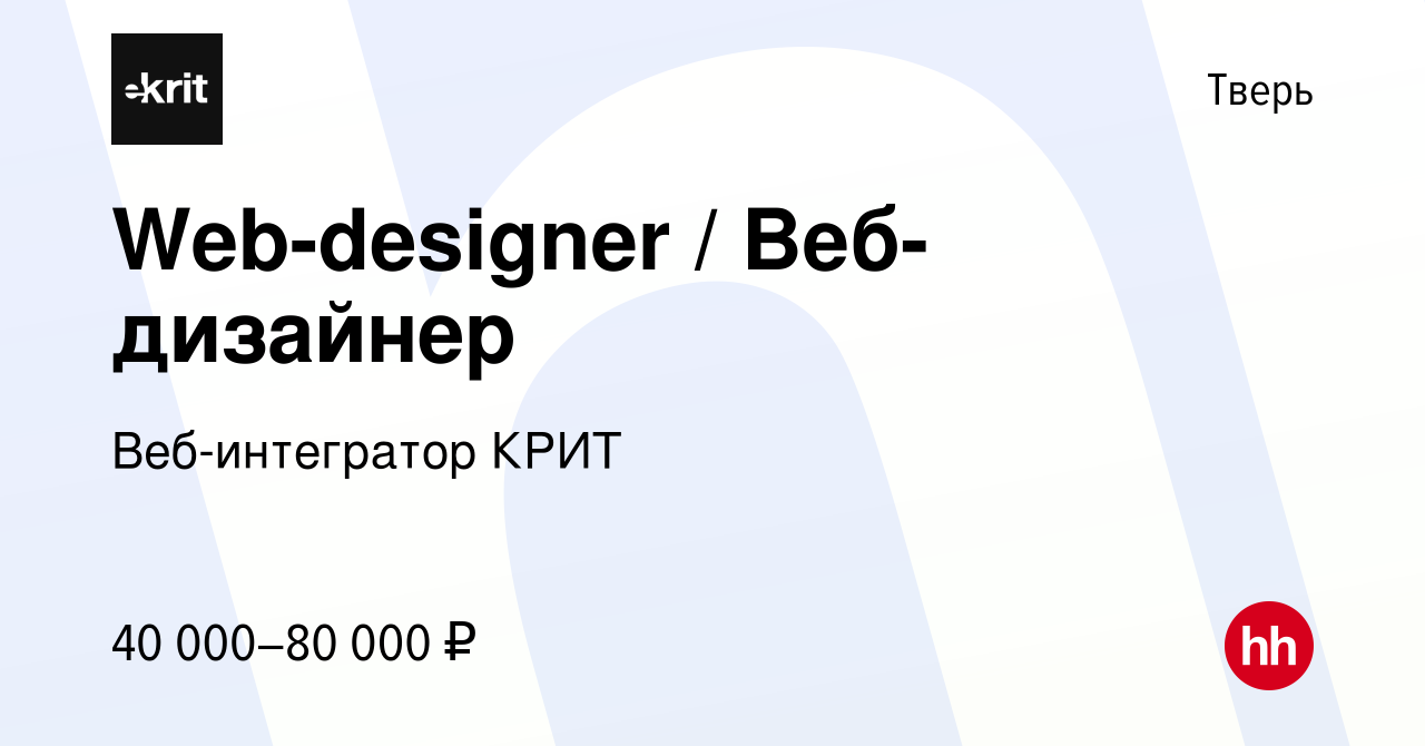 Вакансия Web-designer / Веб-дизайнер в Твери, работа в компании  Веб-интегратор КРИТ (вакансия в архиве c 8 ноября 2023)