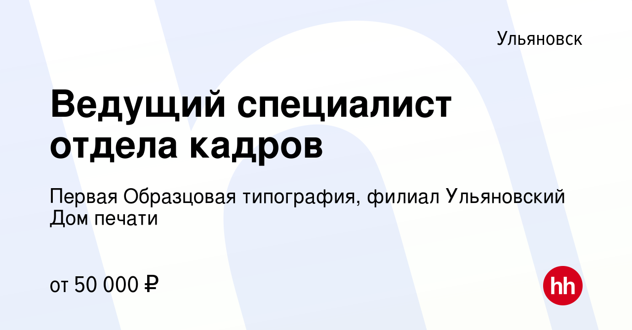 Вакансия Ведущий специалист отдела кадров в Ульяновске, работа в компании  Первая Образцовая типография, филиал Ульяновский Дом печати (вакансия в  архиве c 8 ноября 2023)