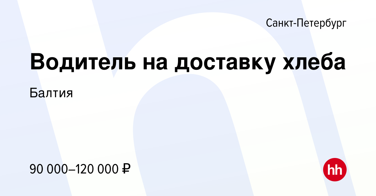 Вакансия Водитель на доставку хлеба в Санкт-Петербурге, работа в компании  Балтия (вакансия в архиве c 11 декабря 2023)