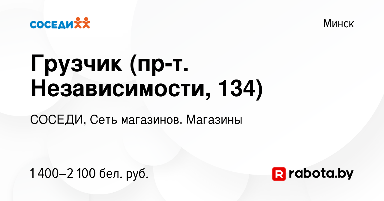 Вакансия Грузчик (пр-т. Независимости, 134) в Минске, работа в компании  СОСЕДИ, Сеть магазинов