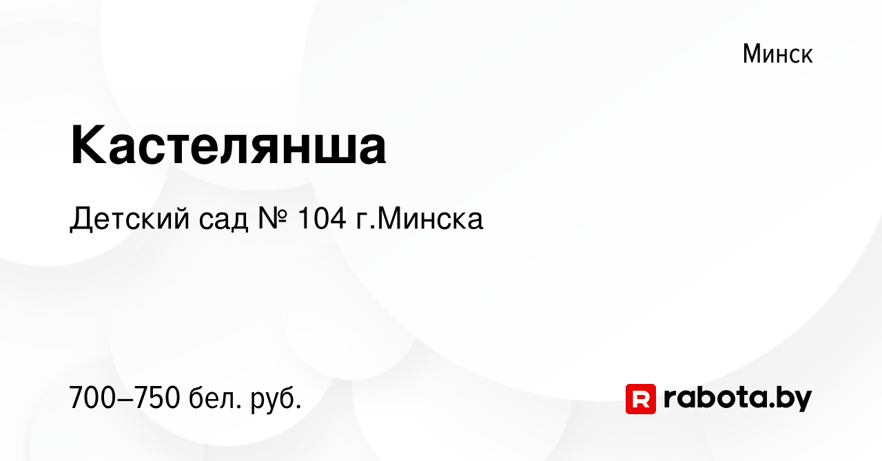 Вакансия Кастелянша в Минске, работа в компании Детский сад № 104 г.Минска  (вакансия в архиве c 26 октября 2023)