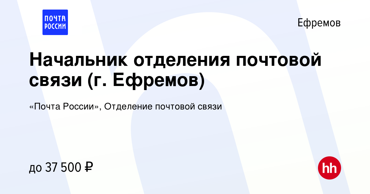 Вакансия Начальник отделения почтовой связи (г. Ефремов) в Ефремове, работа  в компании «Почта России», Отделение почтовой связи (вакансия в архиве c 8  ноября 2023)