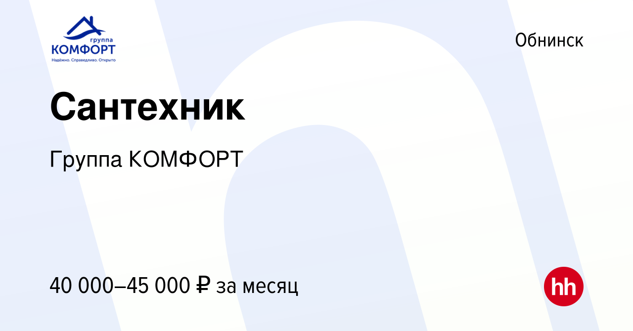 Вакансия Сантехник в Обнинске, работа в компании Группа КОМФОРТ (вакансия в  архиве c 8 ноября 2023)