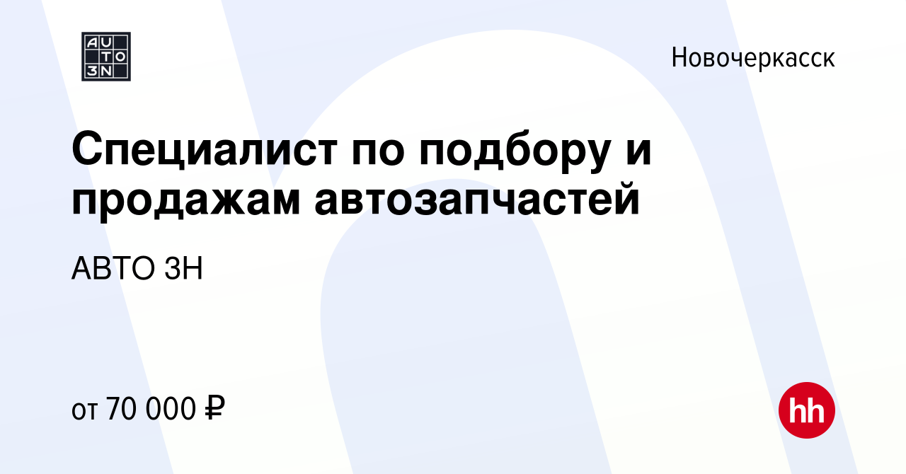 Вакансия Специалист по подбору и продажам автозапчастей в Новочеркасске,  работа в компании АВТО 3Н (вакансия в архиве c 8 ноября 2023)