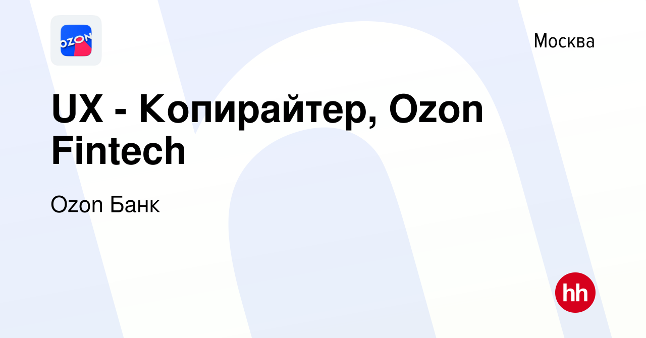 Вакансия UX - Копирайтер, Ozon Fintech в Москве, работа в компании Ozon  Fintech (вакансия в архиве c 9 ноября 2023)