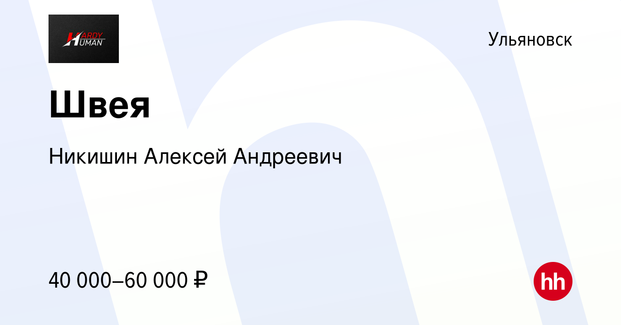 Вакансия Швея в Ульяновске, работа в компании Никишин Алексей Андреевич  (вакансия в архиве c 8 ноября 2023)