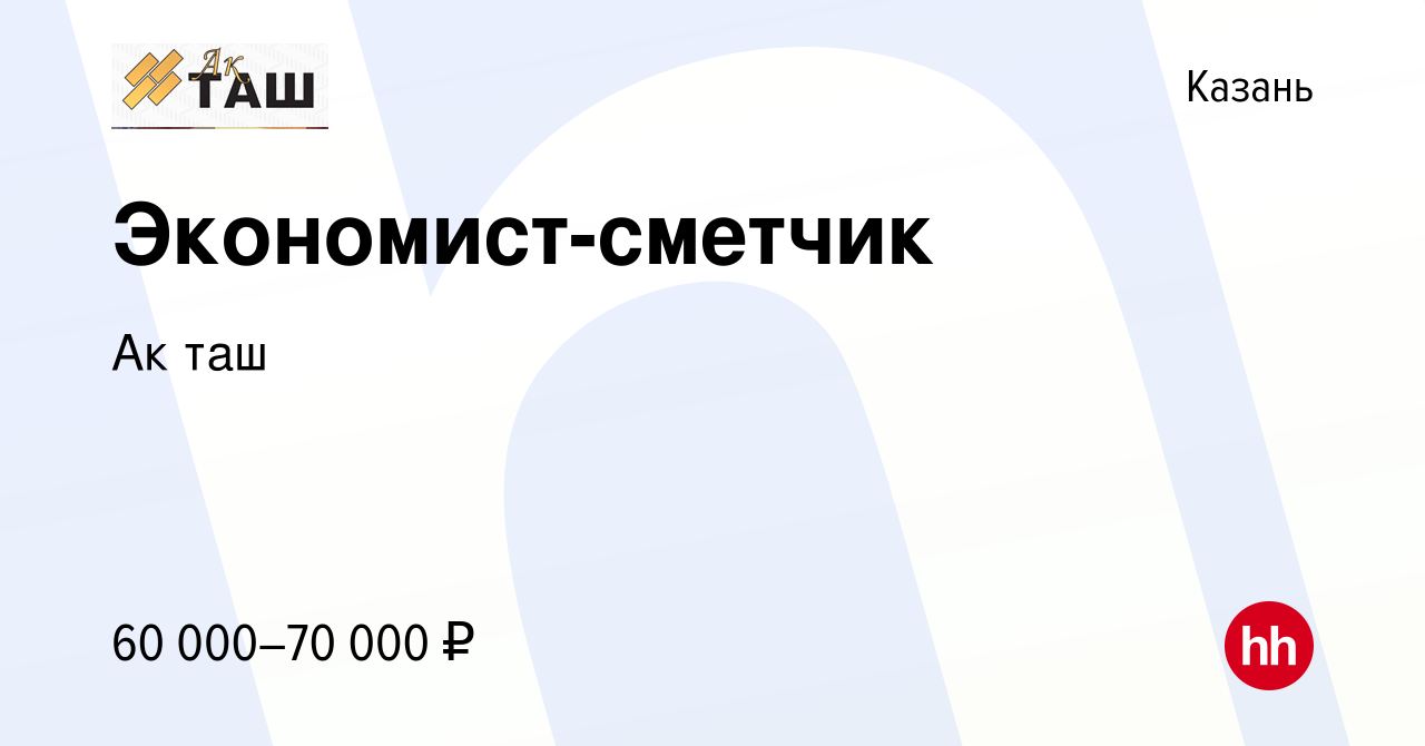 Вакансия Экономист-сметчик в Казани, работа в компании Ак таш (вакансия в  архиве c 28 ноября 2023)