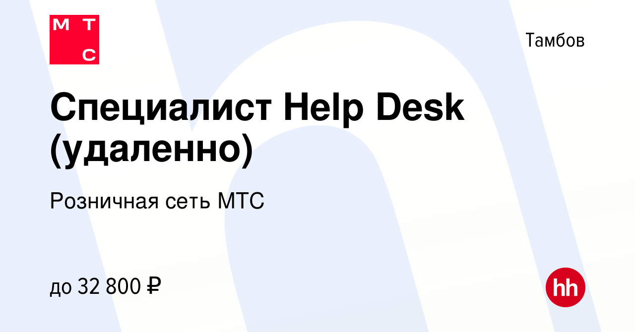 Вакансия Специалист Help Desk (удаленно) в Тамбове, работа в компании  Розничная сеть МТС (вакансия в архиве c 8 ноября 2023)