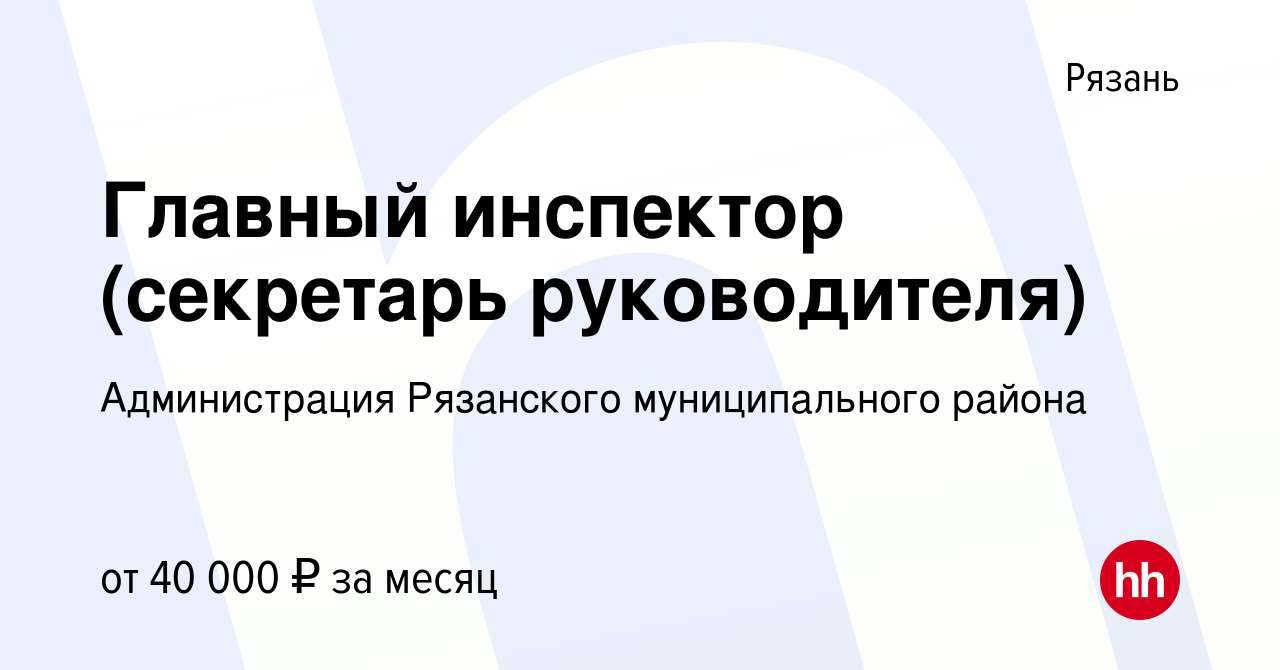 Вакансия Главный инспектор (секретарь руководителя) в Рязани, работа в  компании Администрация Рязанского муниципального района (вакансия в архиве  c 8 ноября 2023)