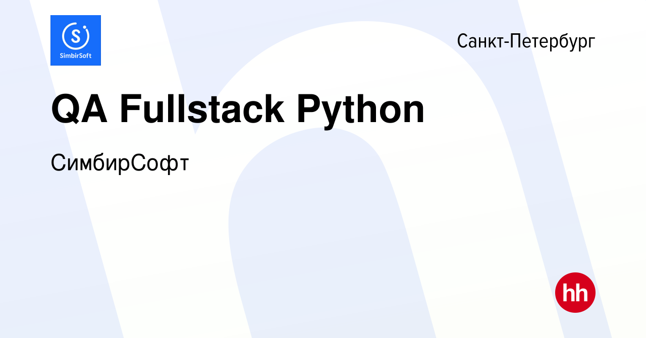 Вакансия QA Fullstack Python в Санкт-Петербурге, работа в компании  СимбирСофт (вакансия в архиве c 8 ноября 2023)