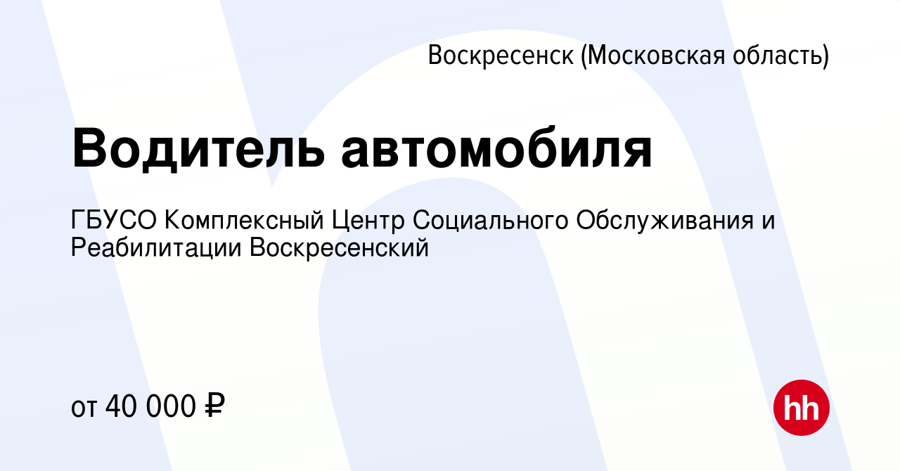 Вакансия Водитель автомобиля в Воскресенске, работа в компании ГБУСО  Комплексный Центр Социального Обслуживания и Реабилитации Воскресенский  (вакансия в архиве c 8 ноября 2023)