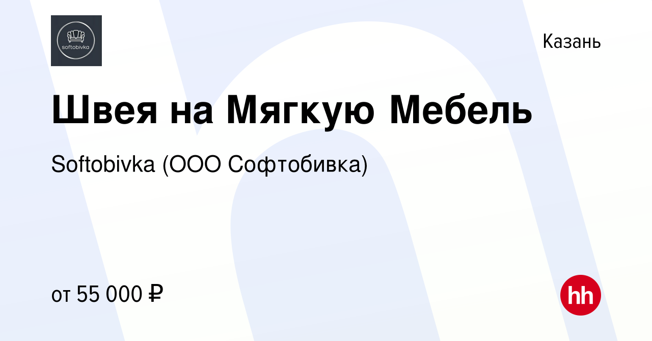 Вакансия Швея на Мягкую Мебель в Казани, работа в компании Softobivka (ООО  Софтобивка) (вакансия в архиве c 8 ноября 2023)