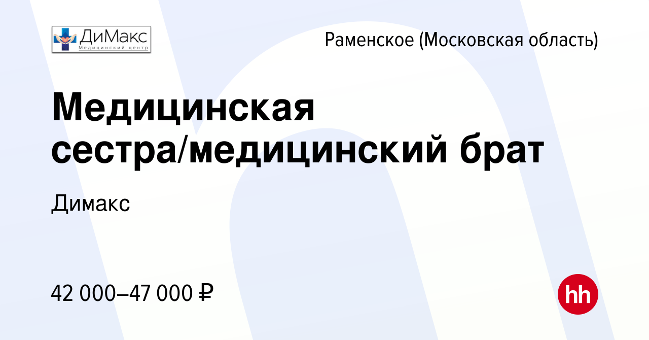 Вакансия Медицинская сестра/медицинский брат в Раменском, работа в компании  Димакс (вакансия в архиве c 8 ноября 2023)