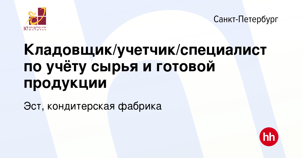 Вакансия Кладовщик/учетчик/специалист по учёту сырья и готовой продукции в  Санкт-Петербурге, работа в компании Эст, кондитерская фабрика (вакансия в  архиве c 8 ноября 2023)