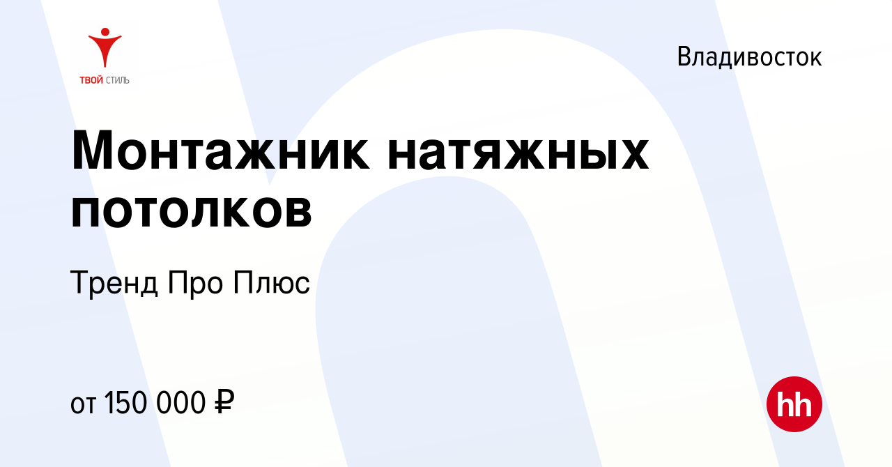 Вакансия Монтажник натяжных потолков во Владивостоке, работа в компании  Тренд Про Плюс