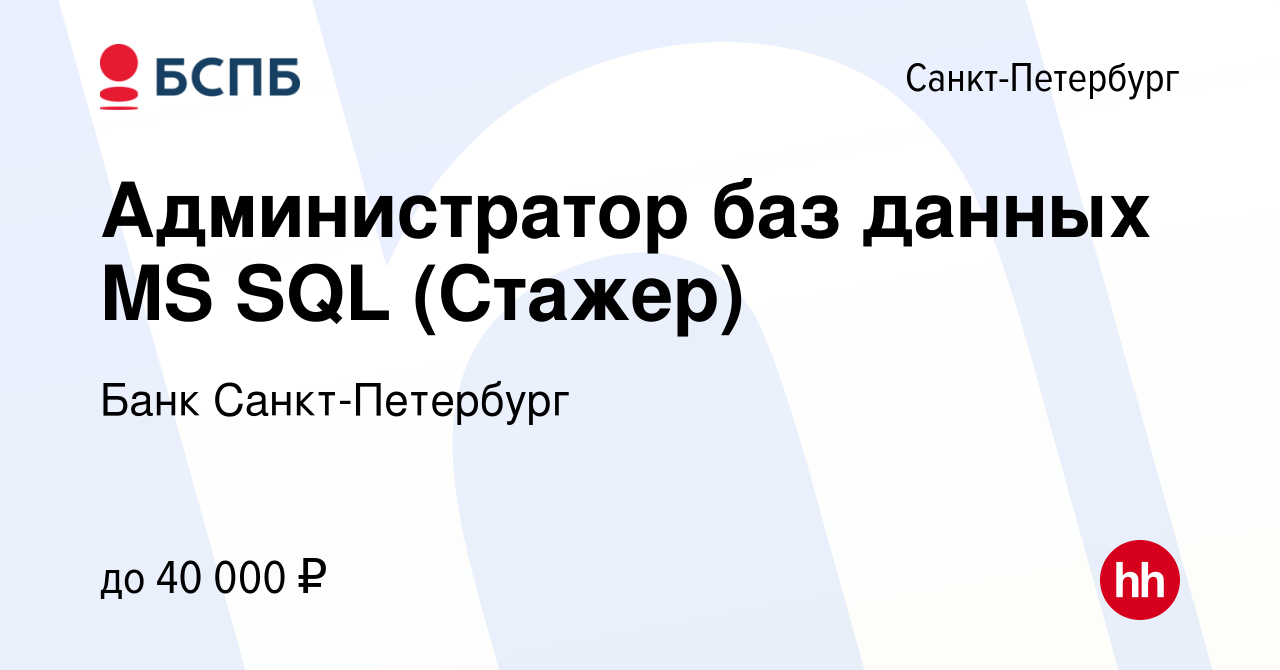 Вакансия Администратор баз данных MS SQL (Стажер) в Санкт-Петербурге, работа  в компании Банк Санкт-Петербург (вакансия в архиве c 17 ноября 2023)