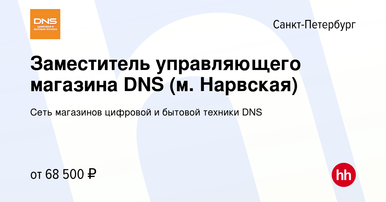 Вакансия Заместитель управляющего магазина DNS (м. Нарвская) в  Санкт-Петербурге, работа в компании Сеть магазинов цифровой и бытовой  техники DNS (вакансия в архиве c 16 октября 2023)