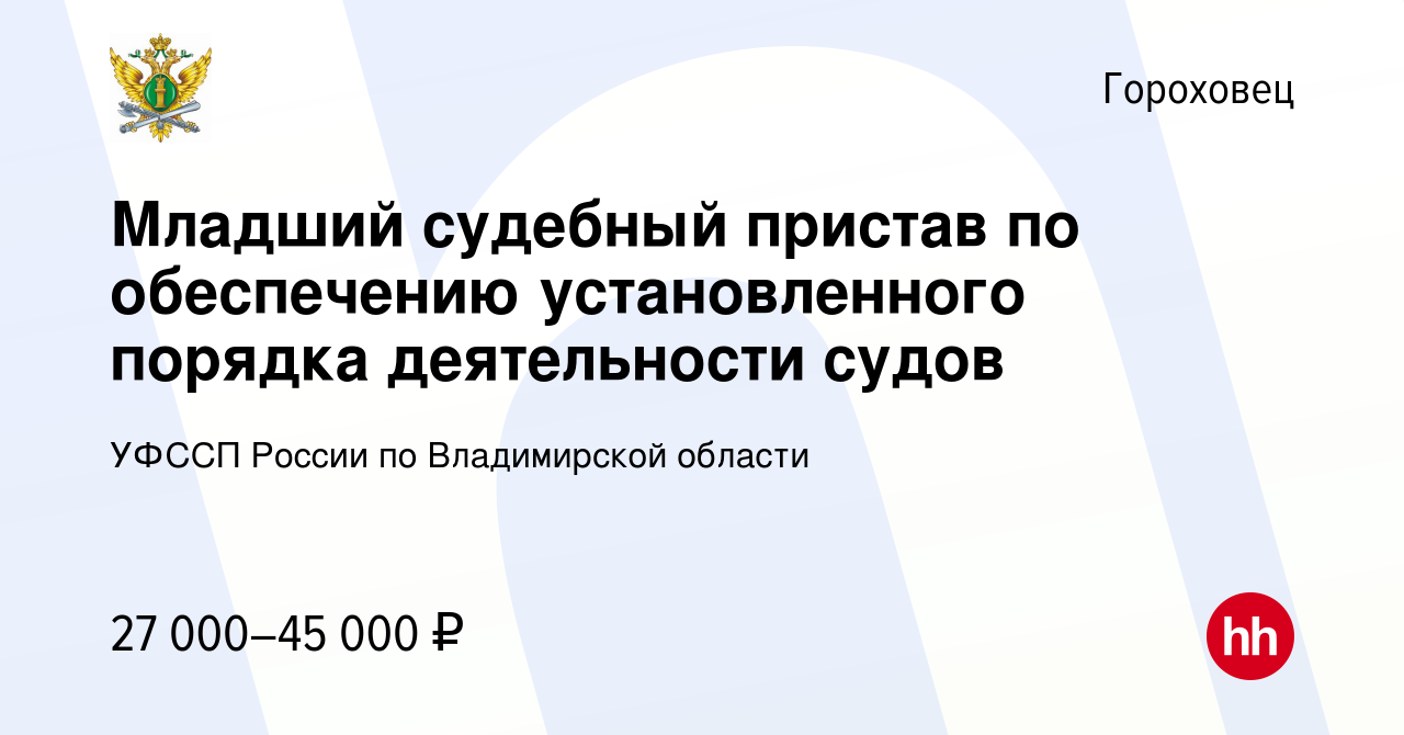 Вакансия Младший судебный пристав по обеспечению установленного порядка  деятельности судов в Гороховце, работа в компании УФССП России по Владимирской  области (вакансия в архиве c 8 ноября 2023)