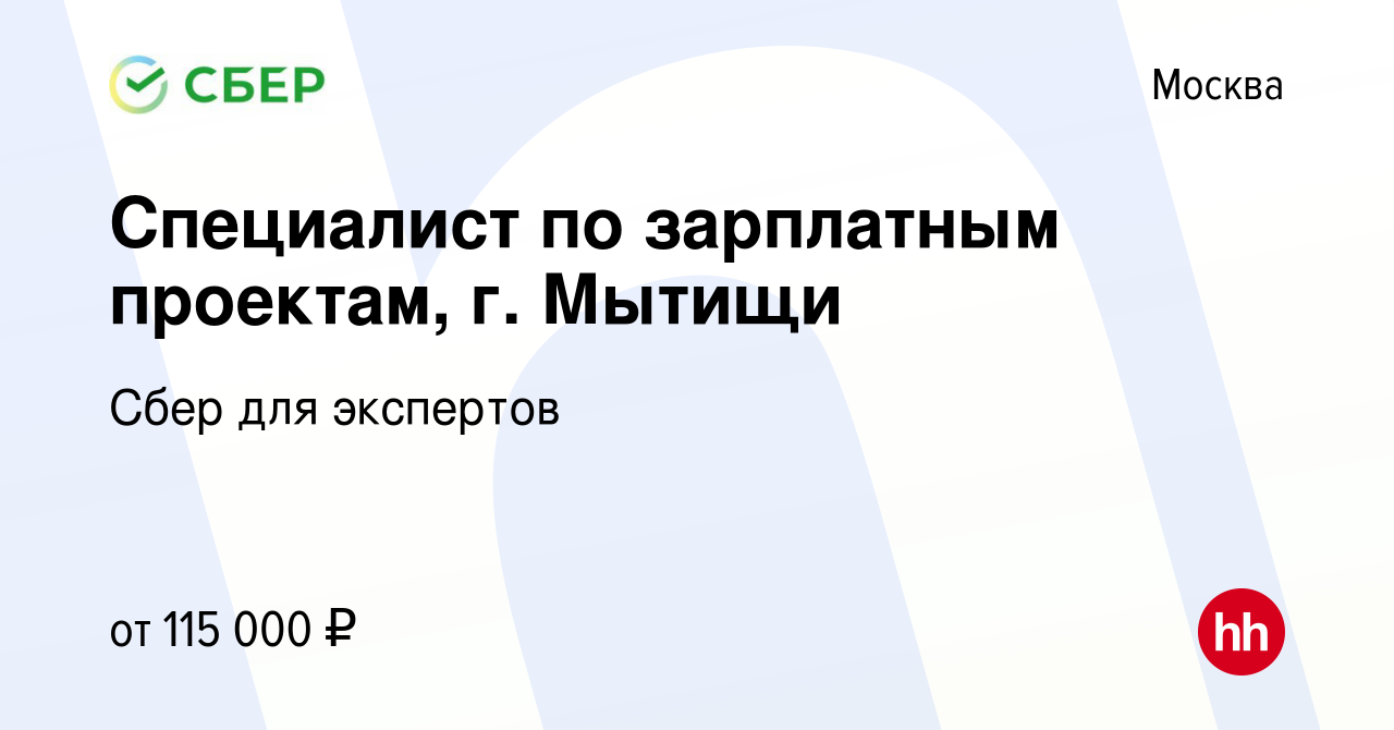 Вакансия Специалист по зарплатным проектам, г. Мытищи в Москве, работа в  компании Сбер для экспертов (вакансия в архиве c 7 ноября 2023)