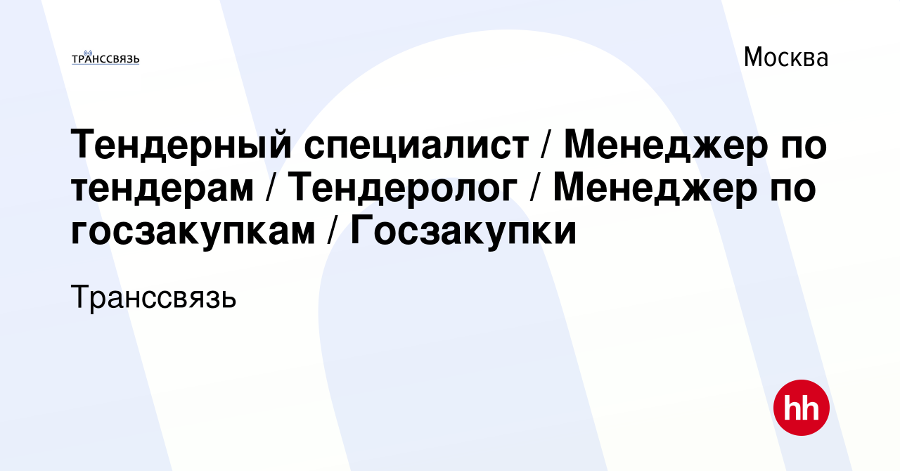 Вакансия Тендерный специалист / Менеджер по тендерам / Тендеролог /  Менеджер по госзакупкам / Госзакупки в Москве, работа в компании Транссвязь  (вакансия в архиве c 20 марта 2024)