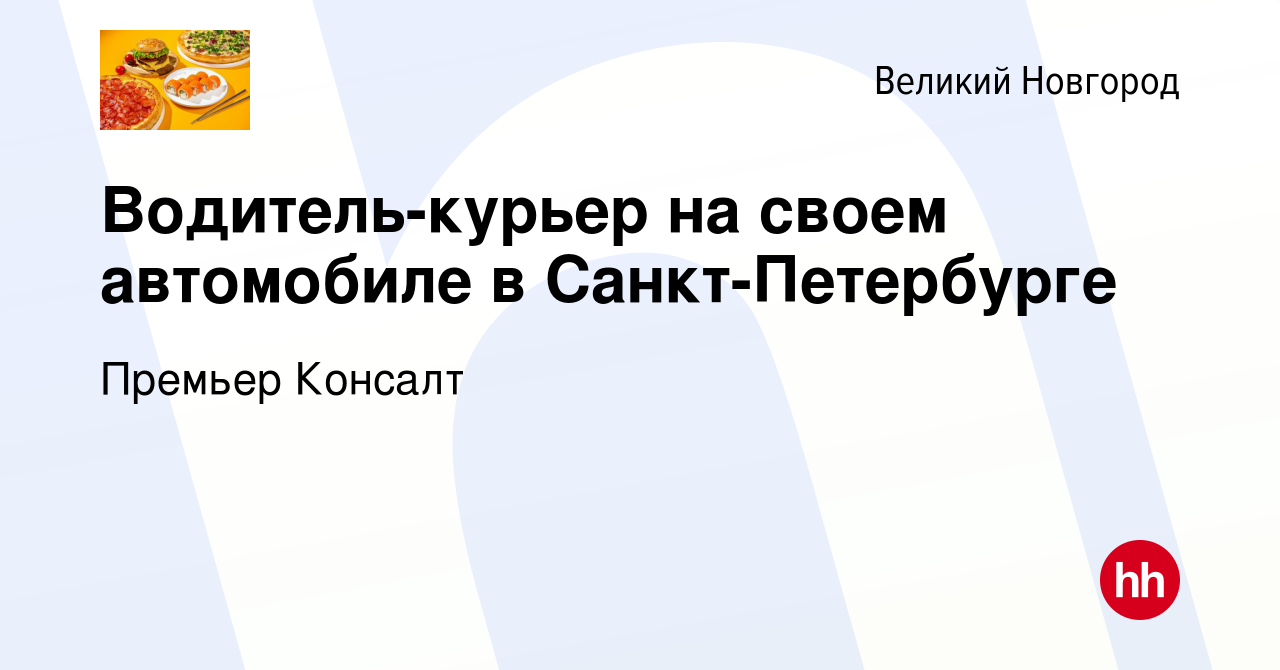 Вакансия Водитель-курьер на своем автомобиле в Санкт-Петербурге в Великом  Новгороде, работа в компании Премьер Консалт (вакансия в архиве c 8 февраля  2024)