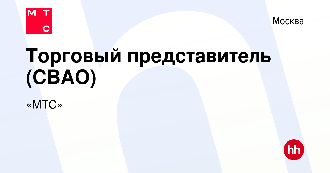 Вакансия Торговый представитель (СВАО) в Москве, работа в компании «МТС»  (вакансия в архиве c 6 марта 2024)