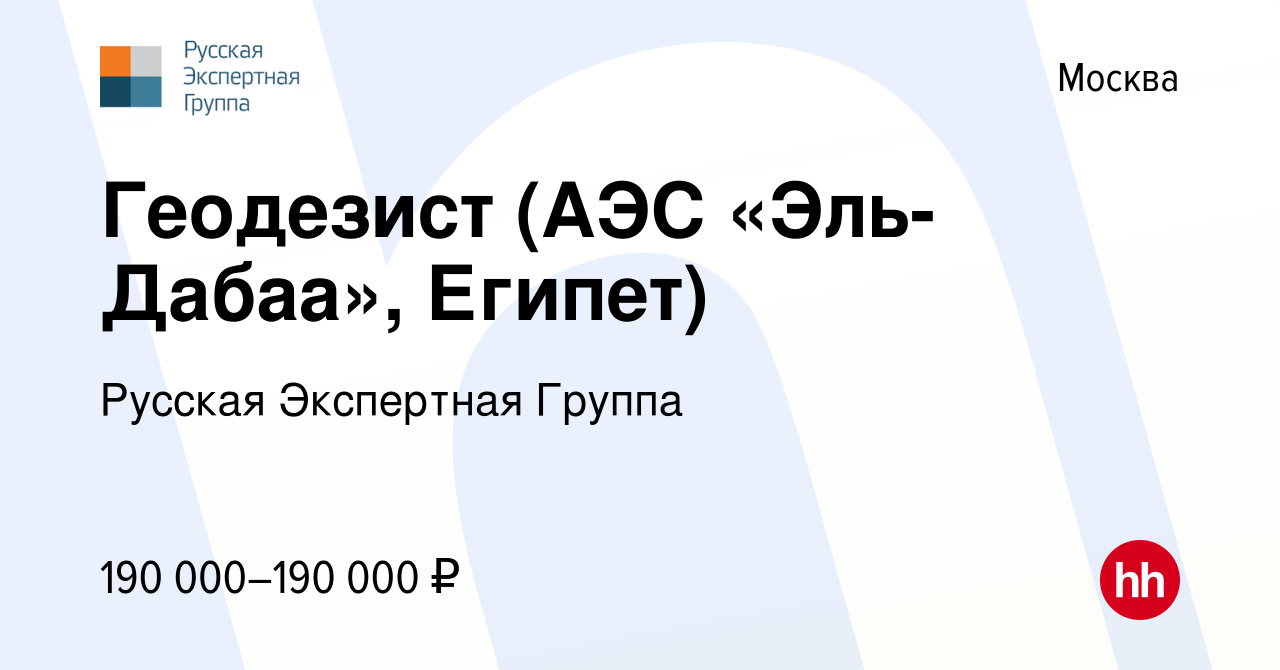 Вакансия Геодезист (АЭС «Эль-Дабаа», Египет) в Москве, работа в компании  Русская Экспертная Группа (вакансия в архиве c 8 ноября 2023)