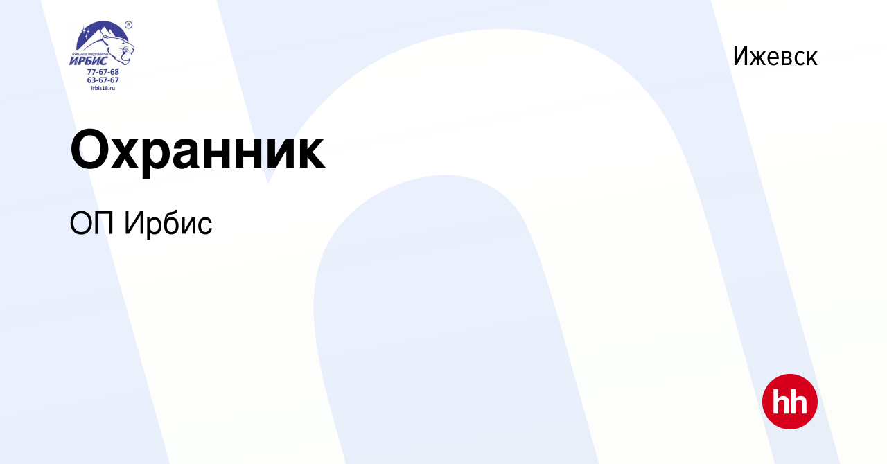 Вакансия Охранник в Ижевске, работа в компании ОП Ирбис (вакансия в архиве  c 8 ноября 2023)