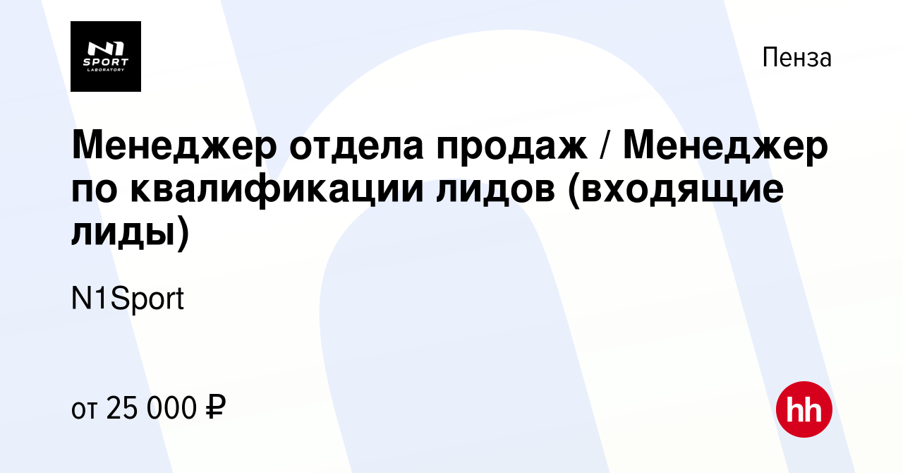 Вакансия Менеджер отдела продаж / Менеджер по квалификации лидов (входящие  лиды) в Пензе, работа в компании N1Sport (вакансия в архиве c 2 ноября 2023)