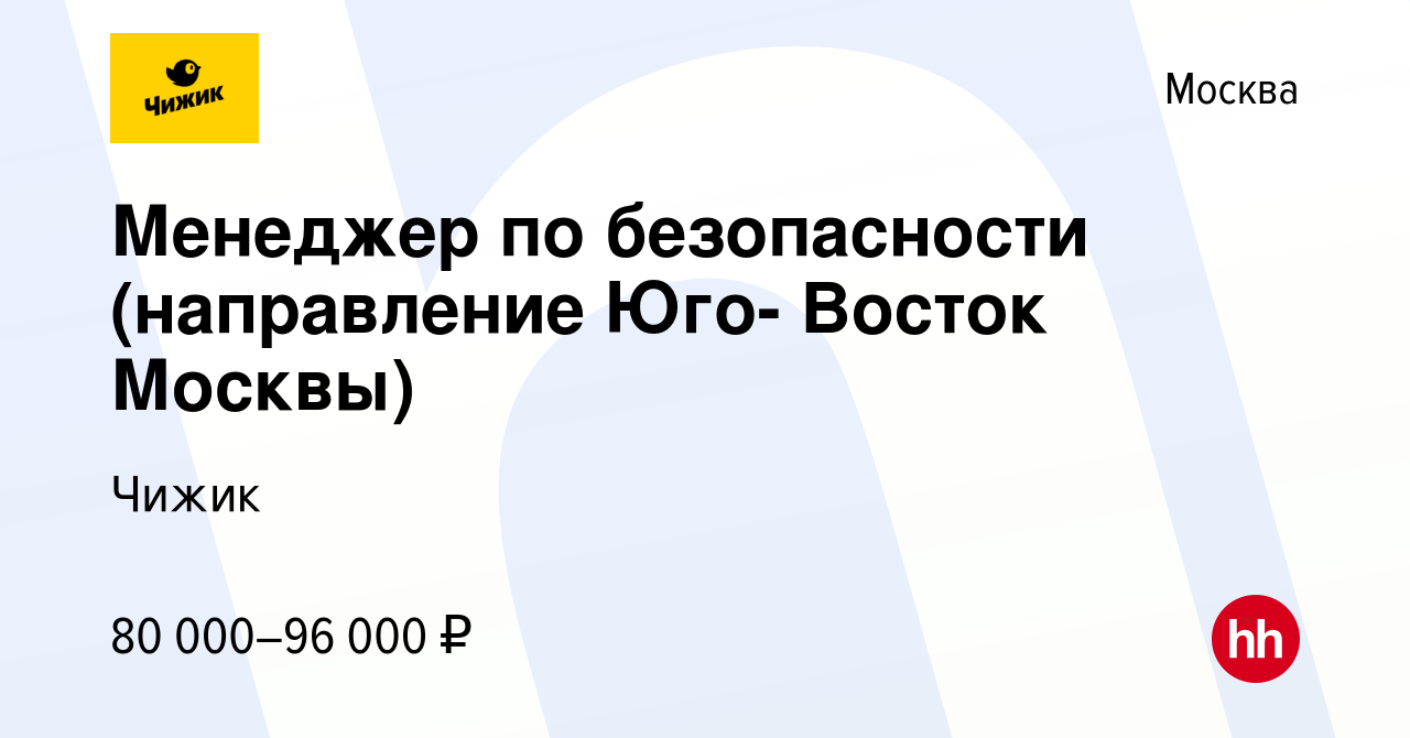 Вакансия Менеджер по безопасности (направление Юго- Восток Москвы) в  Москве, работа в компании Чижик (вакансия в архиве c 8 декабря 2023)