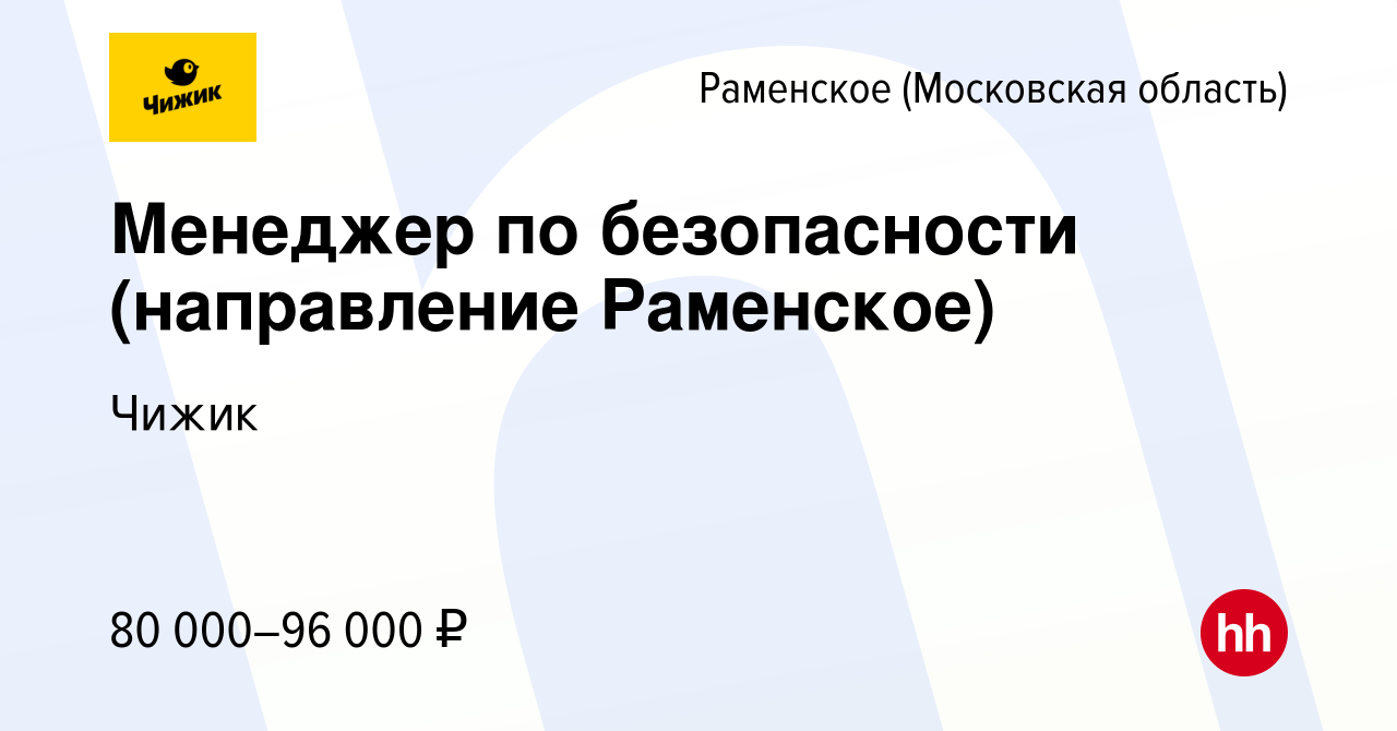 Вакансия Менеджер по безопасности (направление Раменское) в Раменском,  работа в компании Чижик (вакансия в архиве c 8 ноября 2023)