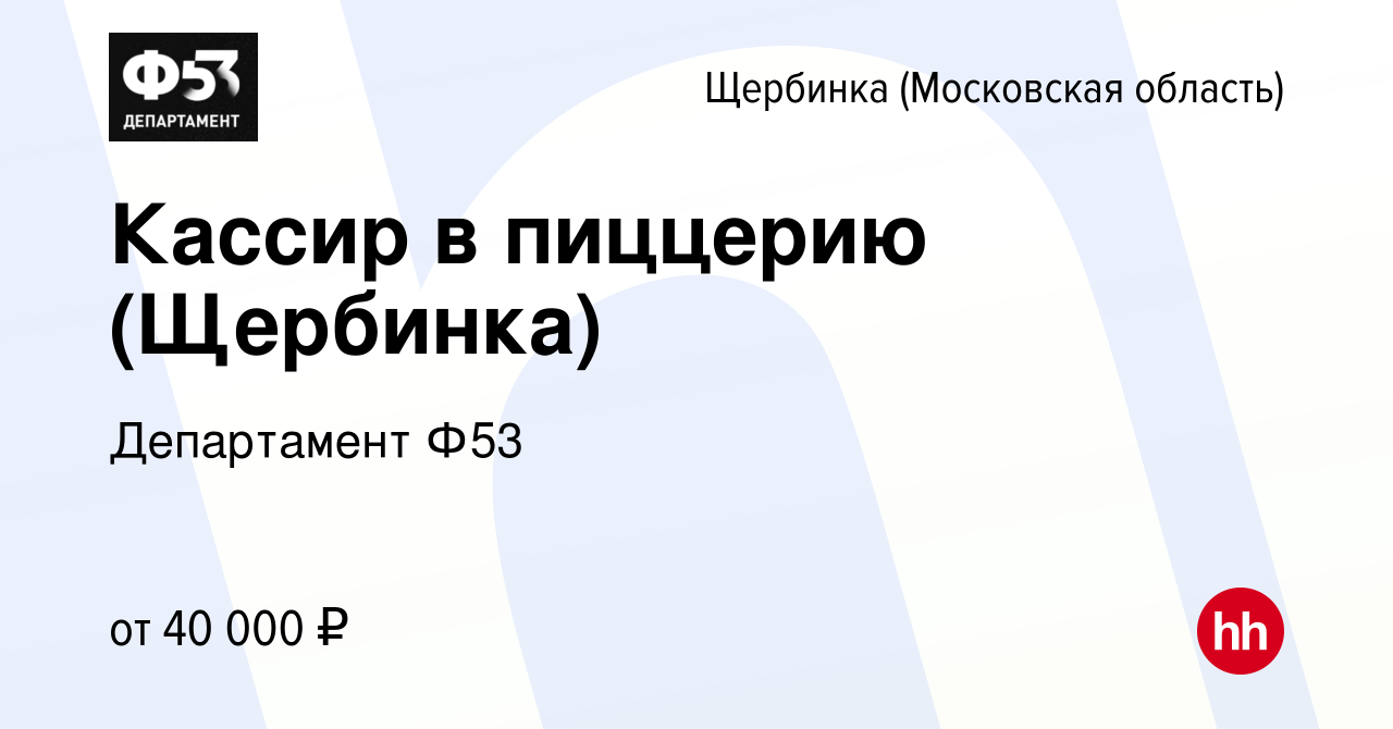 Вакансия Кассир в пиццерию (Щербинка) в Щербинке, работа в компании  Департамент Ф53 (вакансия в архиве c 8 ноября 2023)