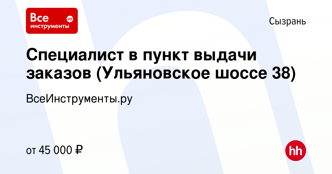 Вакансия Специалист в пункт выдачи заказов (Ульяновское шоссе 38) в  Сызрани, работа в компании ВсеИнструменты.ру (вакансия в архиве c 3 декабря  2023)